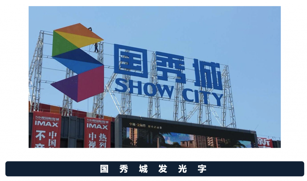 装饰工程：楼宇亮化、户外展示搭建等 案例展示 第2张